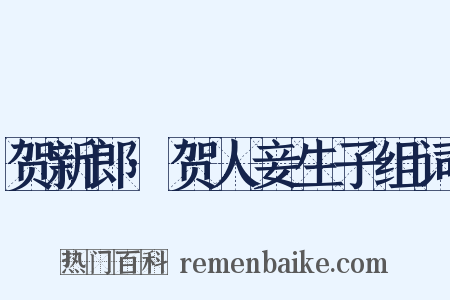 贺新郎·贺人妾生子组词是什么意思的图片